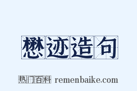 懋迹造句是什么意思的图片